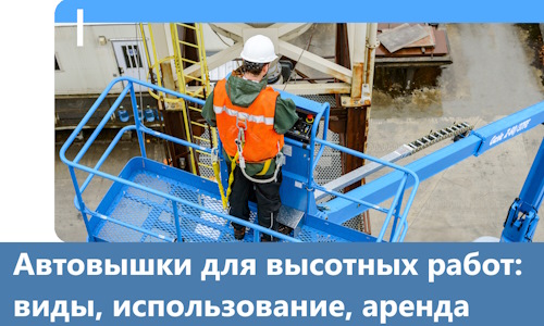Автовышки для высотных работ в Павлове
